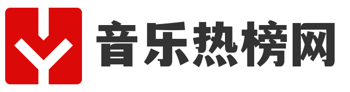 音乐热榜网